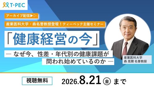 〈アーカイブ配信〉「健康経営の今」― なぜ今、性差・年代別の健康課題が問われ始めているのか ―