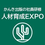 人材育成EXPO～2022年に導入すべき研修12選～【１】