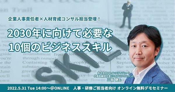 人材開発コンサルタントと企業人事が本気で考えた「2030年に向けて必要