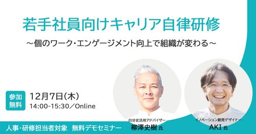 「若手社員向けキャリア自律研修」無料体験セミナー～個のワーク・エンゲージメント向上で組織が変わる～