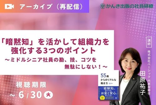 「暗黙知」を活かして組織力を強化する3つのポイント ～ミドルシニア社員の勘、技、コツを無駄にしない～