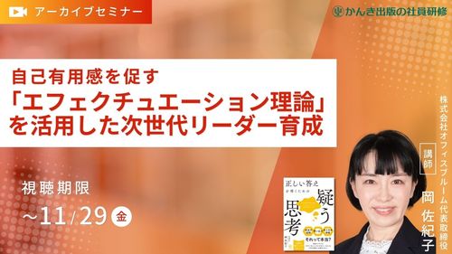 自己有用感を促す「エフェクチュエーション理論」を活用した次世代リーダー育成