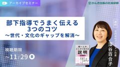 部下指導でうまく伝える3つのコツ～世代・文化のギャップを解消～