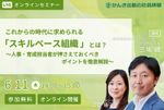 これからの時代に求められる「スキルベース組織」とは？​