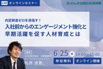 内定辞退ゼロを目指す！ 入社前からのエンゲージメント強化と早期活躍を促す人材育成とは