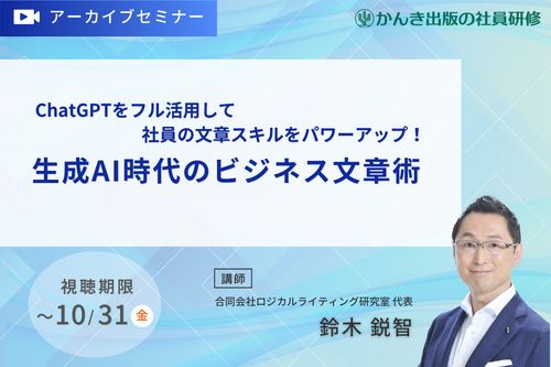 ChatGPTをフル活用して社員の文章スキルをパワーアップ！ 「生成AI時代のビジネス文章術」