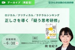 ロジカル／クリティカル／ラテラルシンキング　正しさを導く「疑う思考研修」デモセミナー