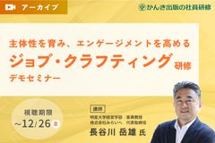 主体性を育み、エンゲージメントを高める「ジョブ・クラフティング研修」デモセミナー
