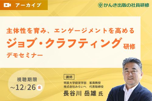 主体性を育み、エンゲージメントを高める「ジョブ・クラフティング研修」デモセミナー