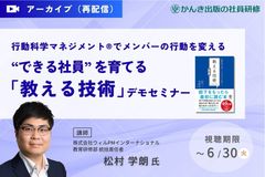 ～行動科学マネジメント®でメンバーの行動を変える～“できる社員” を育てる『教える技術』デモセミナー