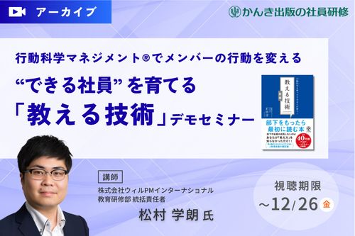 ～行動科学マネジメント®でメンバーの行動を変える～“できる社員” を育てる『教える技術』デモセミナー
