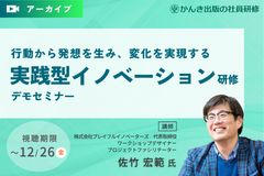 行動から発想を生み、変化を実現する 「実践型イノベーション研修 」デモセミナー