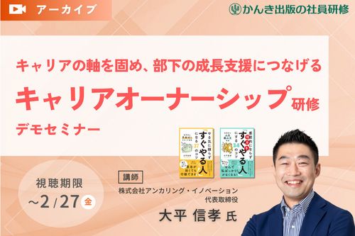 キャリアの軸を固め、部下の成長支援につなげる「キャリアオーナーシップ研修 」デモセミナー