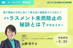 見ぬふりをしない！言えない空気をつくらない！「ハラスメント未然防止の秘訣とは？」デモセミナー