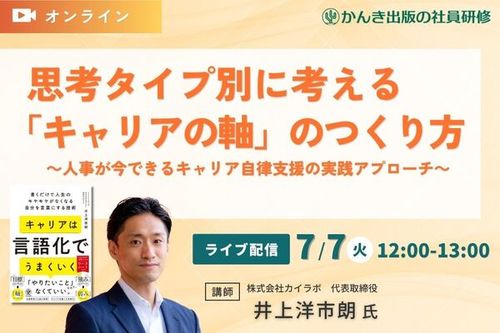思考タイプ別に考える「キャリアの軸」のつくり方～人事が今できるキャリア自律支援の実践アプローチ～