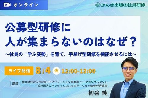 公募型研修に人が集まらないのはなぜ？～社員の「学ぶ姿勢」を育て、手挙げ型研修を機能させるには～