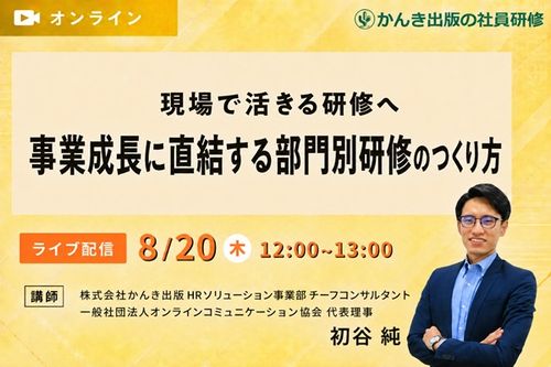 現場で活きる研修へ 事業成長に直結する部門別研修のつくり方
