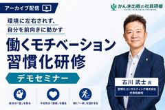 環境に左右されず、⾃分を前向きに動かす「働くモチベーション習慣化研修」デモセミナー
