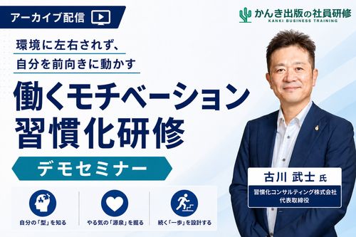環境に左右されず、⾃分を前向きに動かす「働くモチベーション習慣化研修」デモセミナー