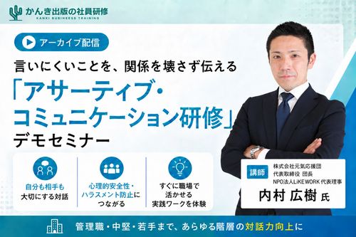 言いにくいことを、関係を壊さず伝える「アサーティブ・コミュニケーション研修」デモセミナー