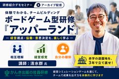 ボードゲーム型チームビルディング研修「アッパーランド」デモセミナー