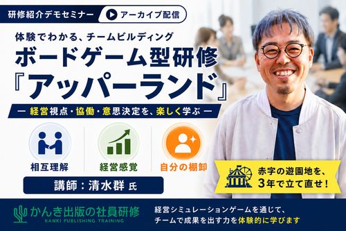 ボードゲーム型チームビルディング研修「アッパーランド」デモセミナー
