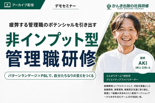 疲弊する管理職のポテンシャルを引き出す「非インプット型管理職研修」デモセミナー