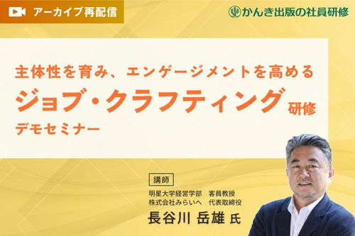主体性を育み、エンゲージメントを高める「ジョブ・クラフティング研修」デモセミナー