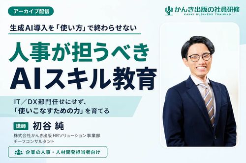 人事が担うべきAIスキル教育～社会的メガトレンドをIT部門任せで終わらせない～