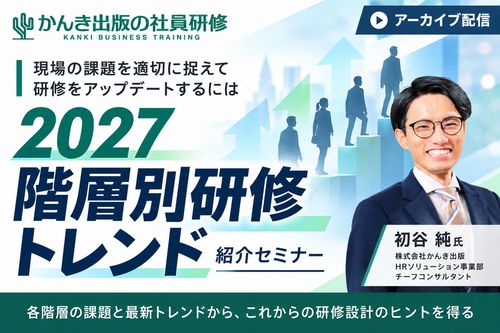 2027階層別研修トレンド紹介セミナー～現場の課題を適切に捉えてアップデートするには～