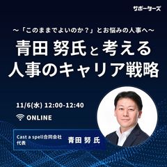 【参加特典あり】青田努氏と考える人事のキャリア戦略