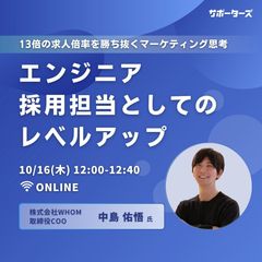 エンジニア採用担当としてのレベルアップ ～13倍の求人倍率を勝ち抜くマーケティング思考～