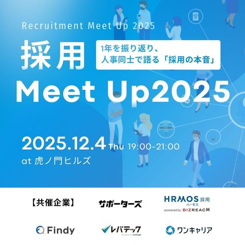 採用Meet Up 2025 ～1年を振り返り、人事同士で語る「採用の本音」～