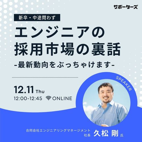 【参加特典あり】エンジニアの採用市場の裏話 ～最新動向をぶっちゃけます～