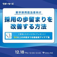 【参加特典あり】採用の歩留まりを改善する方法