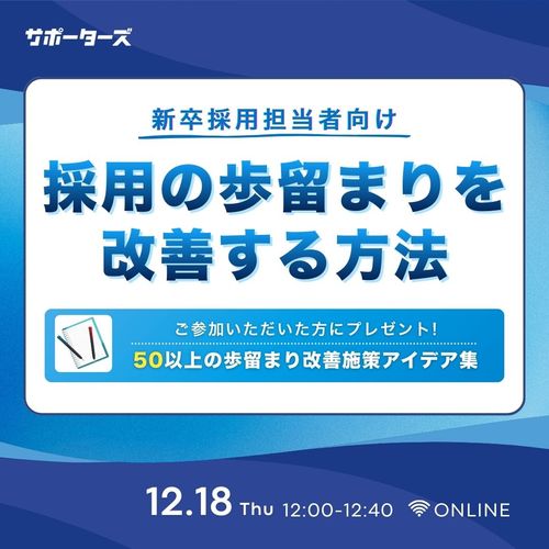 【参加特典あり】採用の歩留まりを改善する方法