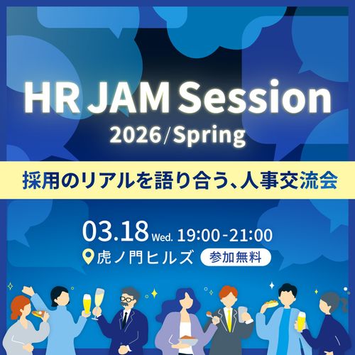 HR JAM Session 2026/Spring ～採用のリアルを語り合う、人事交流会～