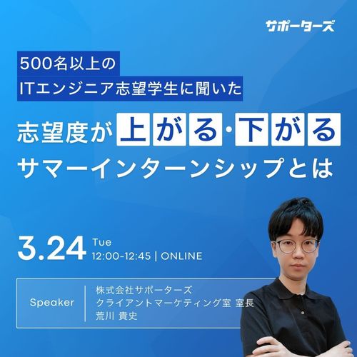 【参加特典あり】エンジニア学生の志望度が上がる・下がるサマーインターンシップとは