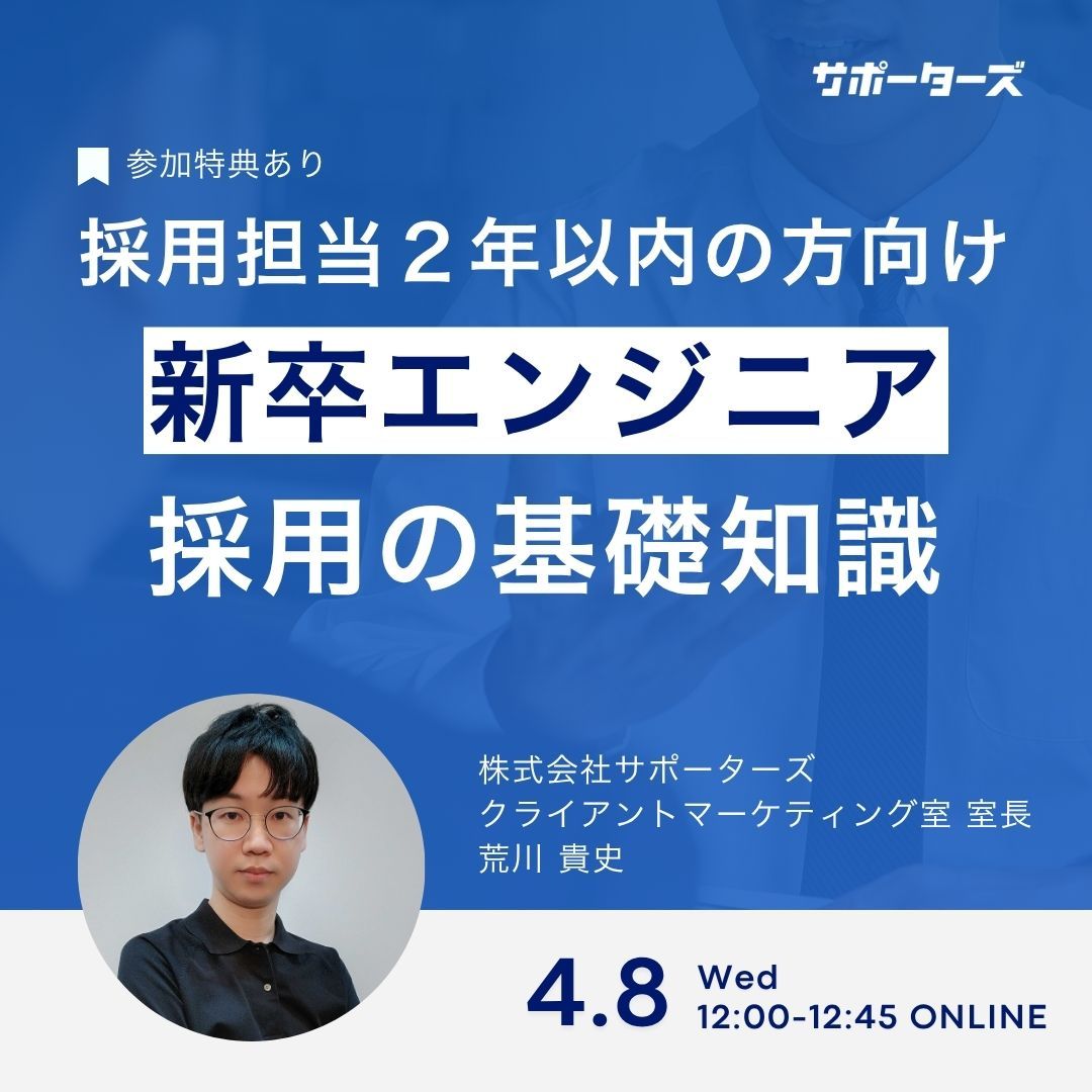 参加特典あり】新卒エンジニア採用基礎知識～新卒エンジニア採用担当2