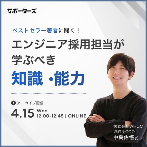 エンジニア採用担当が学ぶべき知識・能力 ～ベストセラー著者に聞く～