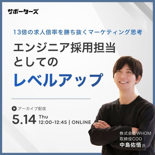 エンジニア採用担当としてのレベルアップ～13倍の求人倍率を勝ち抜くマーケティング思考～