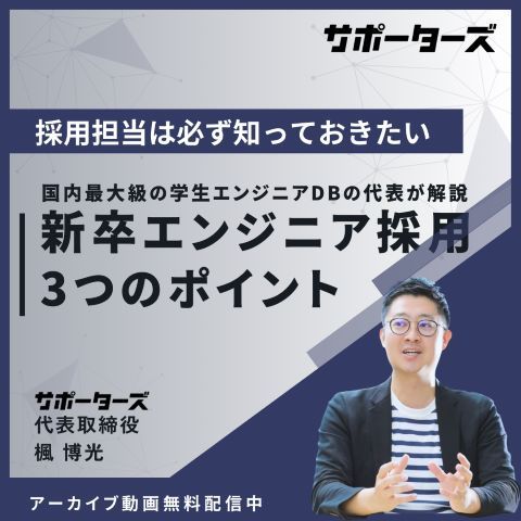 【アーカイブ動画】採用担当が絶対知っておきたい新卒エンジニア採用3つのポイント