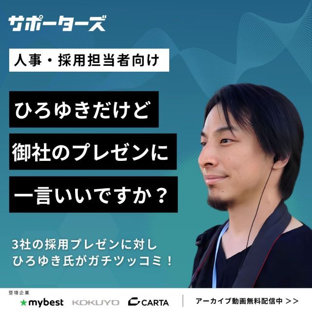 人事必見】有名企業のエンジニア採用プレゼンにひろゆき氏が本音