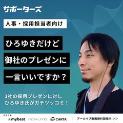 【人事必見】有名企業のエンジニア採用プレゼンにひろゆき氏が本音ツッコミ！