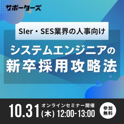 【SIer・SES業界の人事向け】システムエンジニアの新卒採用攻略法