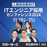 ITエンジニア採用カンファレンス2024秋