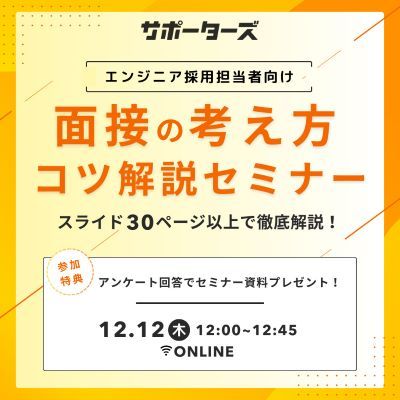 【セミナー資料プレゼント】面接の考え方・コツ解説セミナー 〜スライド30ページ以上で徹底解説〜