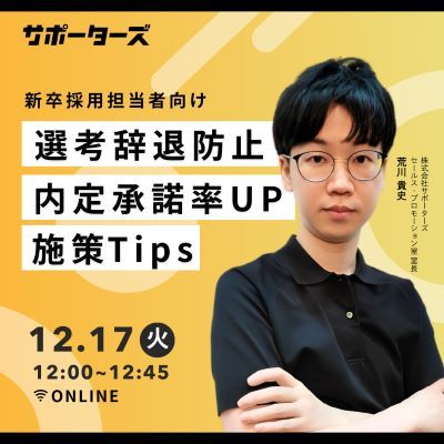 【新卒採用担当者向け】 選考辞退防止・内定承諾率upのTips