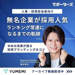 採用担当者必見！無名企業が採用人気ランキング常連になるまで　ゆめみ役員が語る採用ブランディングのコツ