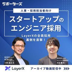 スタートアップのエンジニア採用～LayerXの全員採用の裏側を直撃～